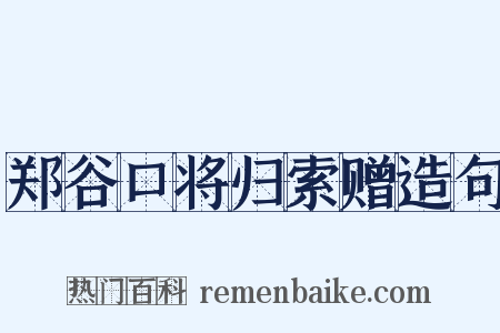 郑谷口将归索赠造句是什么意思的图片